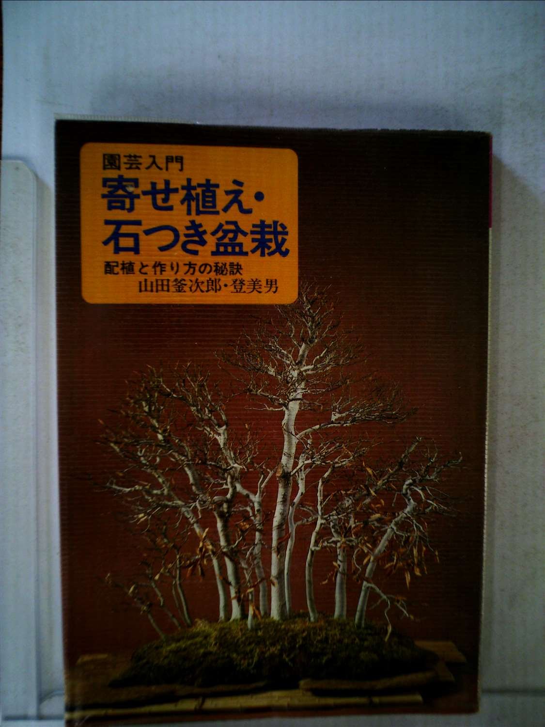 寄せ植え 石つき盆栽 配植と作り方の秘訣 1978年 園芸入門 本 通販 Amazon