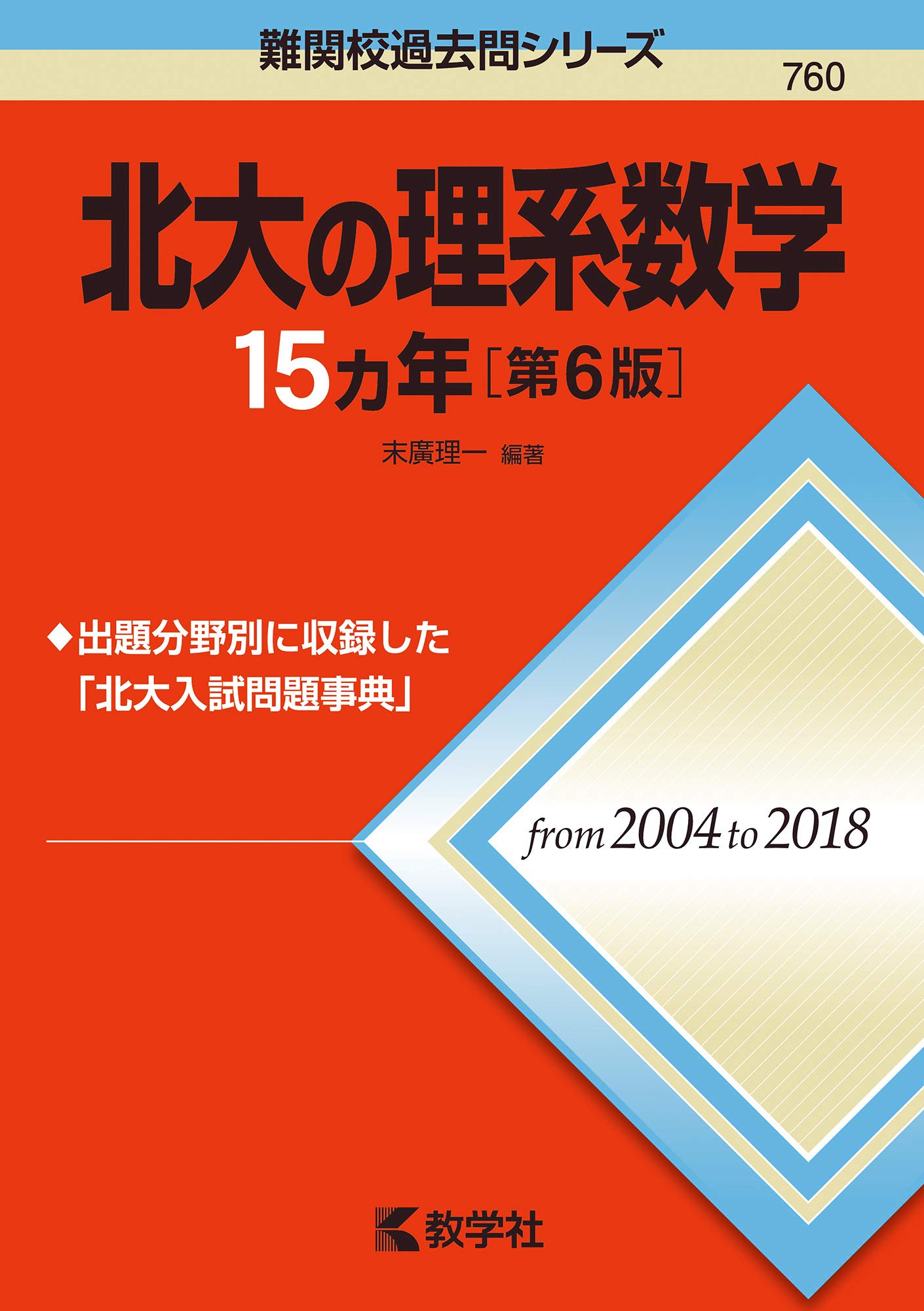 北大の理系数学15カ年 第6版 難関校過去問シリーズ 末廣 理一 本 通販 Amazon