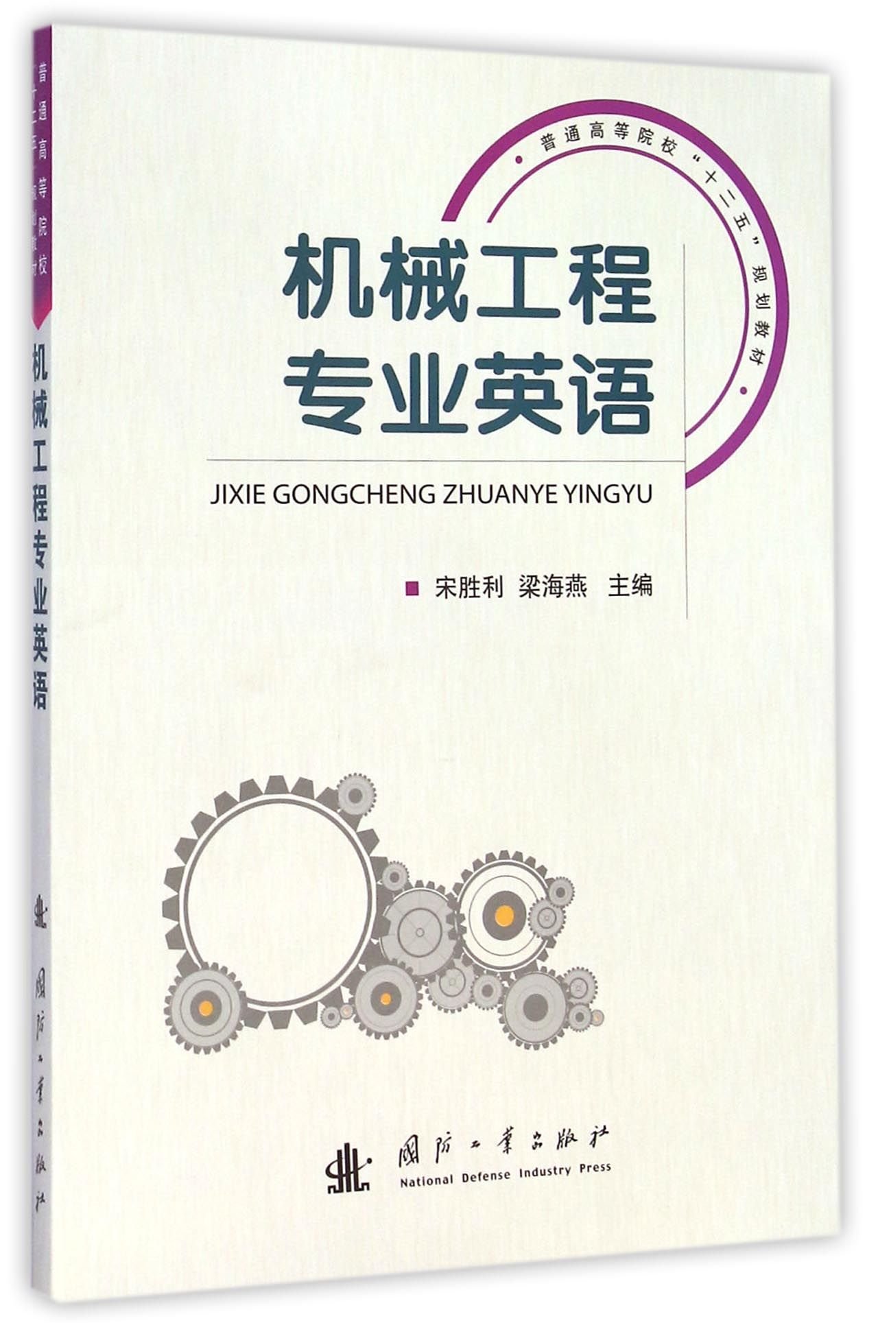 机械工程专业英语 普通高等院校 十二五 规划教材 宋胜利 梁海燕 Amazon De Bucher