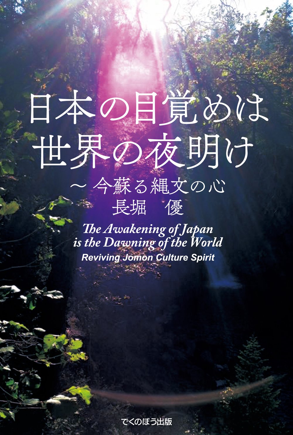 日本の目覚めは世界の夜明け 今蘇る縄文の心 優 長堀 本 通販 Amazon