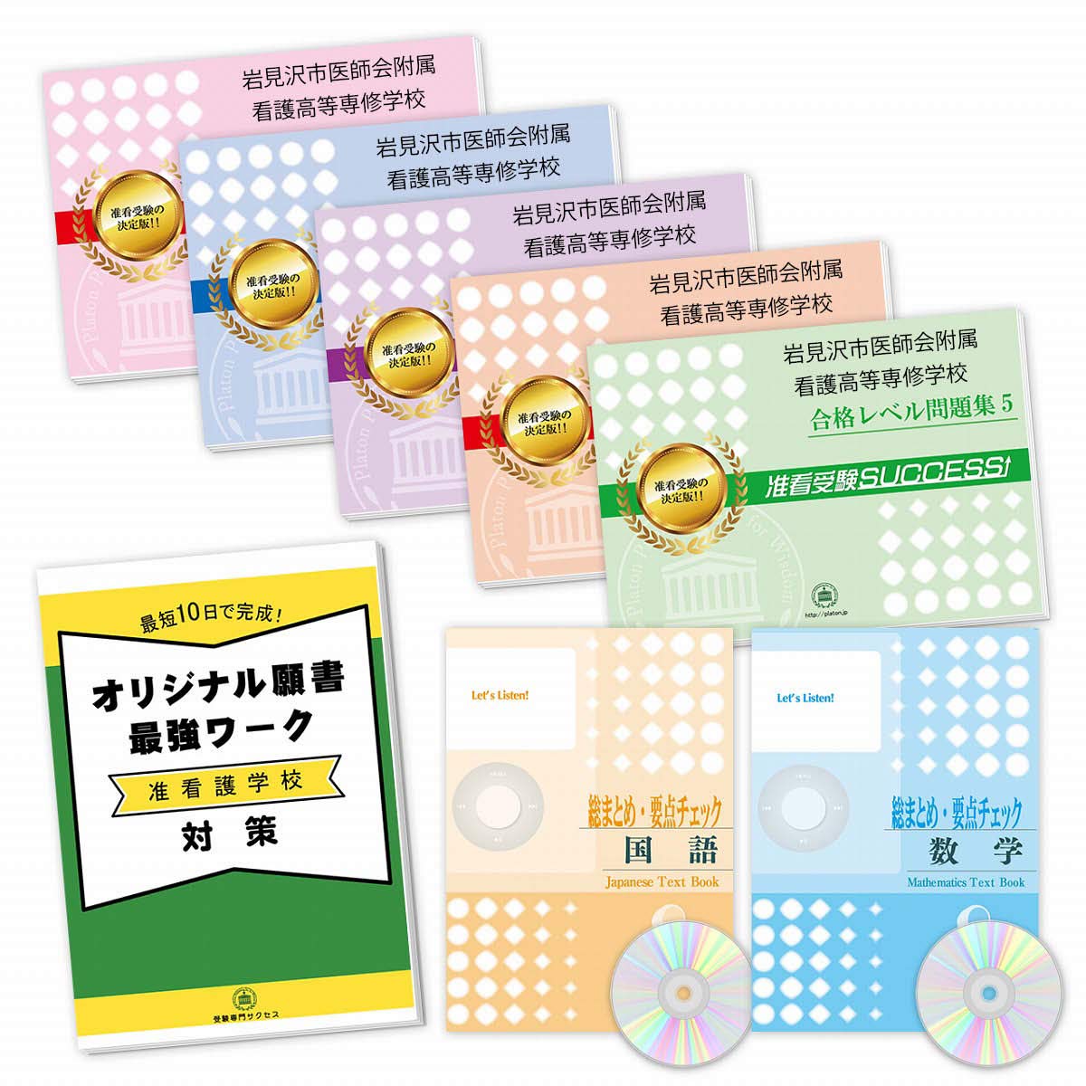 岩見沢市医師会附属看護高等専修学校合格セット問題集 7冊 願書最強ワーク 受験専門サクセス 本 通販 Amazon