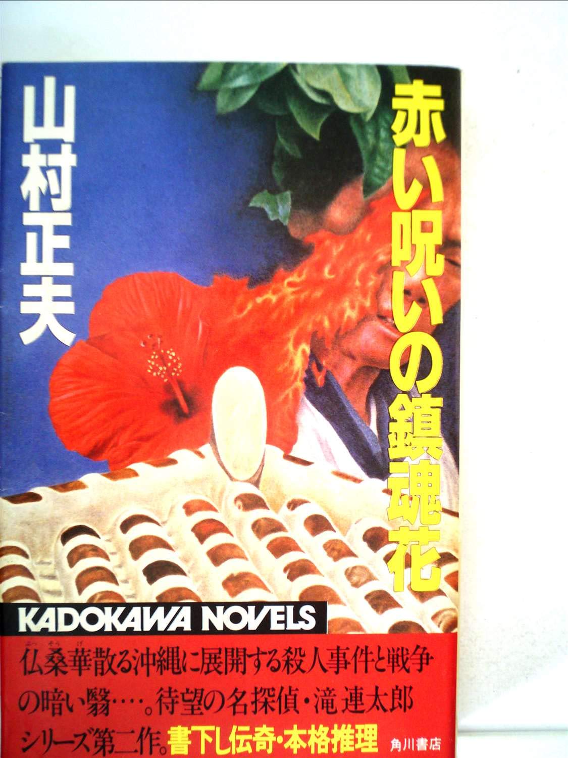 赤い呪いの鎮魂花 山村 Of 1 M0401 初版発行 昭和60年1月25日 正夫 角川書店 当店限定販売 正夫