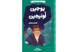 ‫يوجين أونيجين‬ (Arabic Edition)