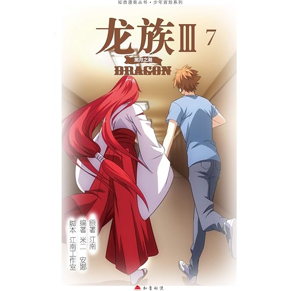 Amazon.com: 龙族Ⅲ：黑月之潮.10【Kindle独家首发！江南史诗级代表作