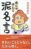 洗えば使える泥名言