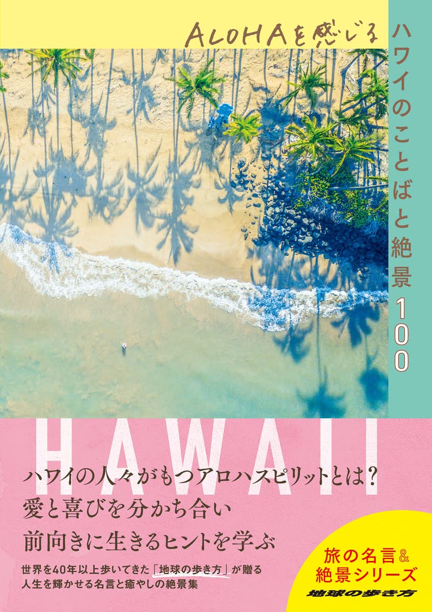 Alohaを感じるハワイのことばと絶景100 地球の歩き方 旅の名言 絶景 地球の歩き方編集室 本 通販 Amazon