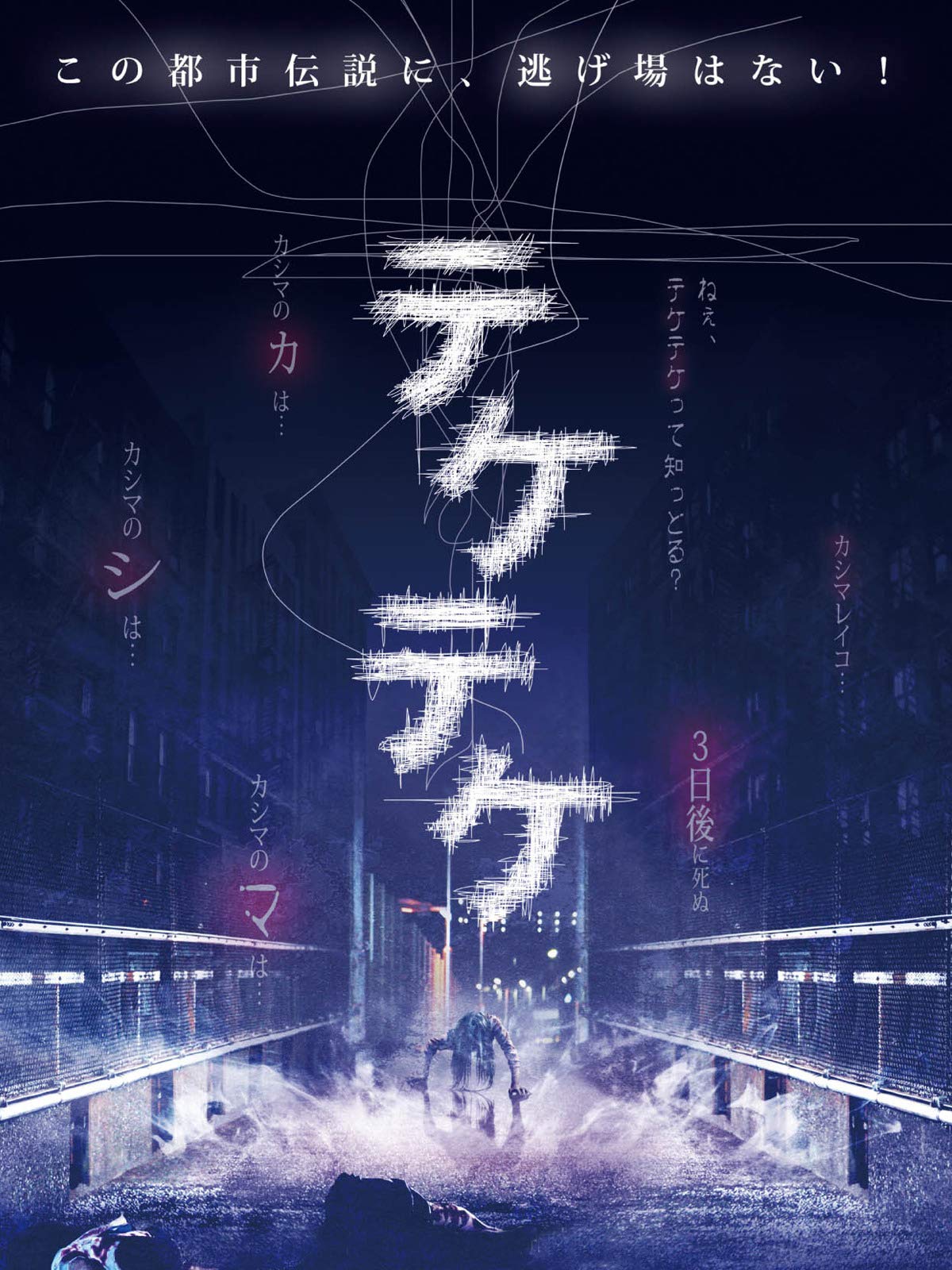 Amazon Co Jp テケテケを観る Prime Video