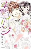 電撃マリッジ 両想いビター・ハピネス (ミッシィコミックスYLC Collection)