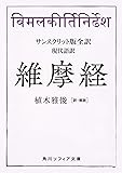 サンスクリット版全訳 維摩経 現代語訳 (角川ソフィア文庫)