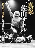 真説・佐山サトル タイガーマスクと呼ばれた男