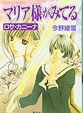 マリア様がみてる―ロサ・カニーナ (コバルト文庫)