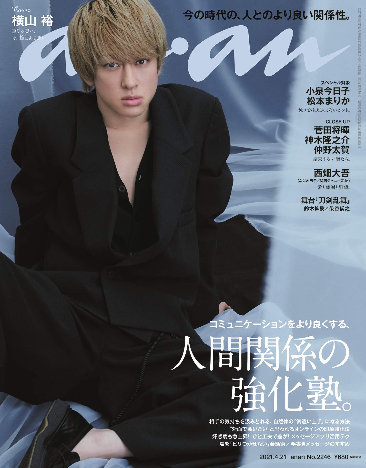 Anan アンアン 21 4 21号 No 2246 人間関係の強化塾 横山 裕 本 通販 Amazon