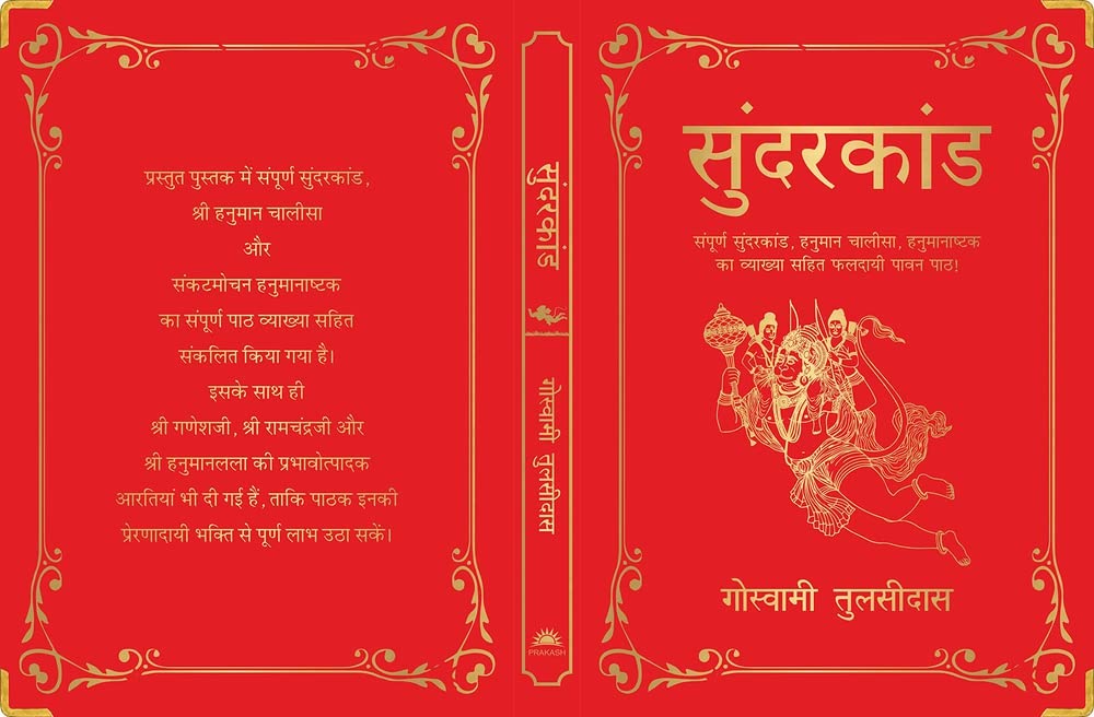 Sunderkand: (Deluxe Silk Hardbound) (Hindi Edition)