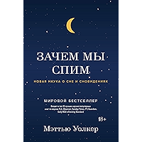 Зачем мы спим. Новая наука о сне и сновидениях (Научный интерес) (Russian Edition) book cover