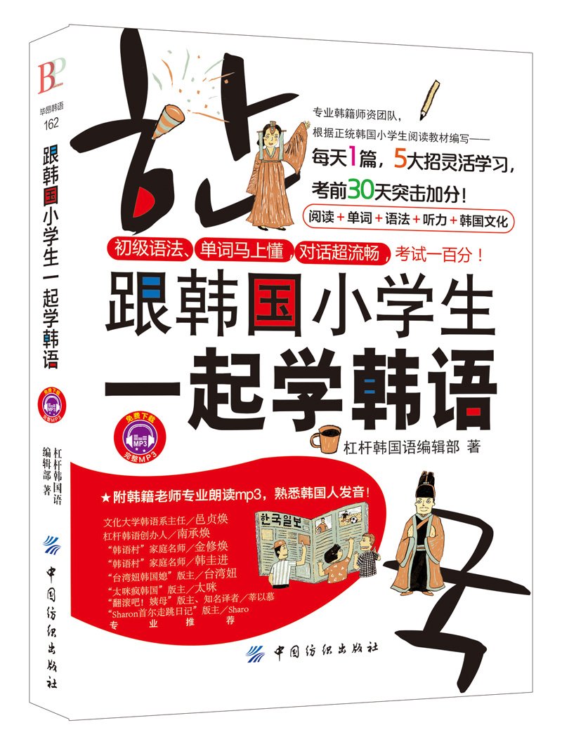 跟韩国小学生一起学韩语 杠杆韩国语编辑部 Amazon Com Books