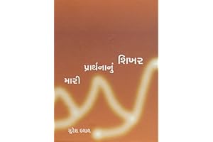 Mari Prarthnanu Shikhar (Gujarati Edition)