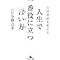 自律神経を整える 人生で一番役に立つ「言い方」 (幻冬舎文庫)