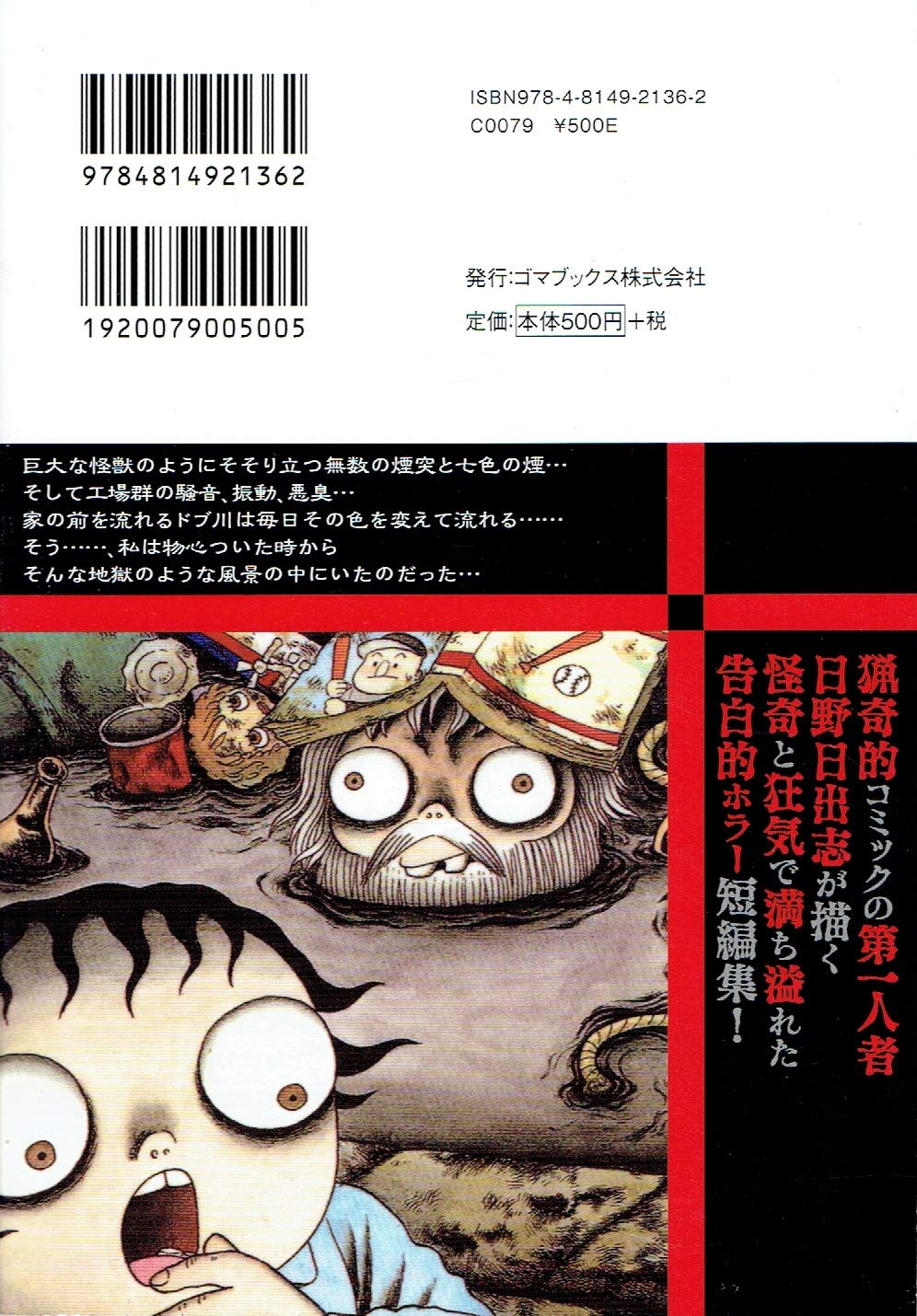 日野日出志のトラウマ短編集 Mコレクション2 日野日出志 本 通販 Amazon