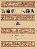 言語学大辞典〈第6巻〉術語編