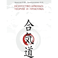 Искусство айкидо: теория и практика: Руководство для инструкторов (Russian Edition) book cover