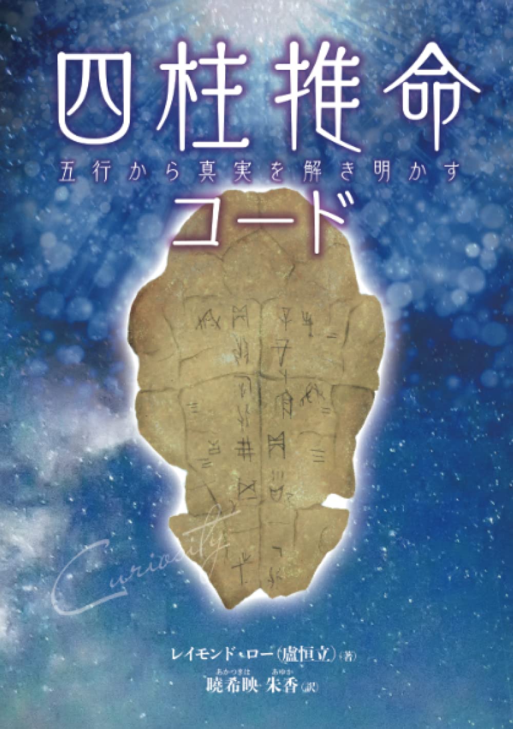 四柱推命コード 五行から真実を解き明かす 盧恒立 レイモンド ロー 曉希映 朱香 あかつきは あゆか 本 通販 Amazon