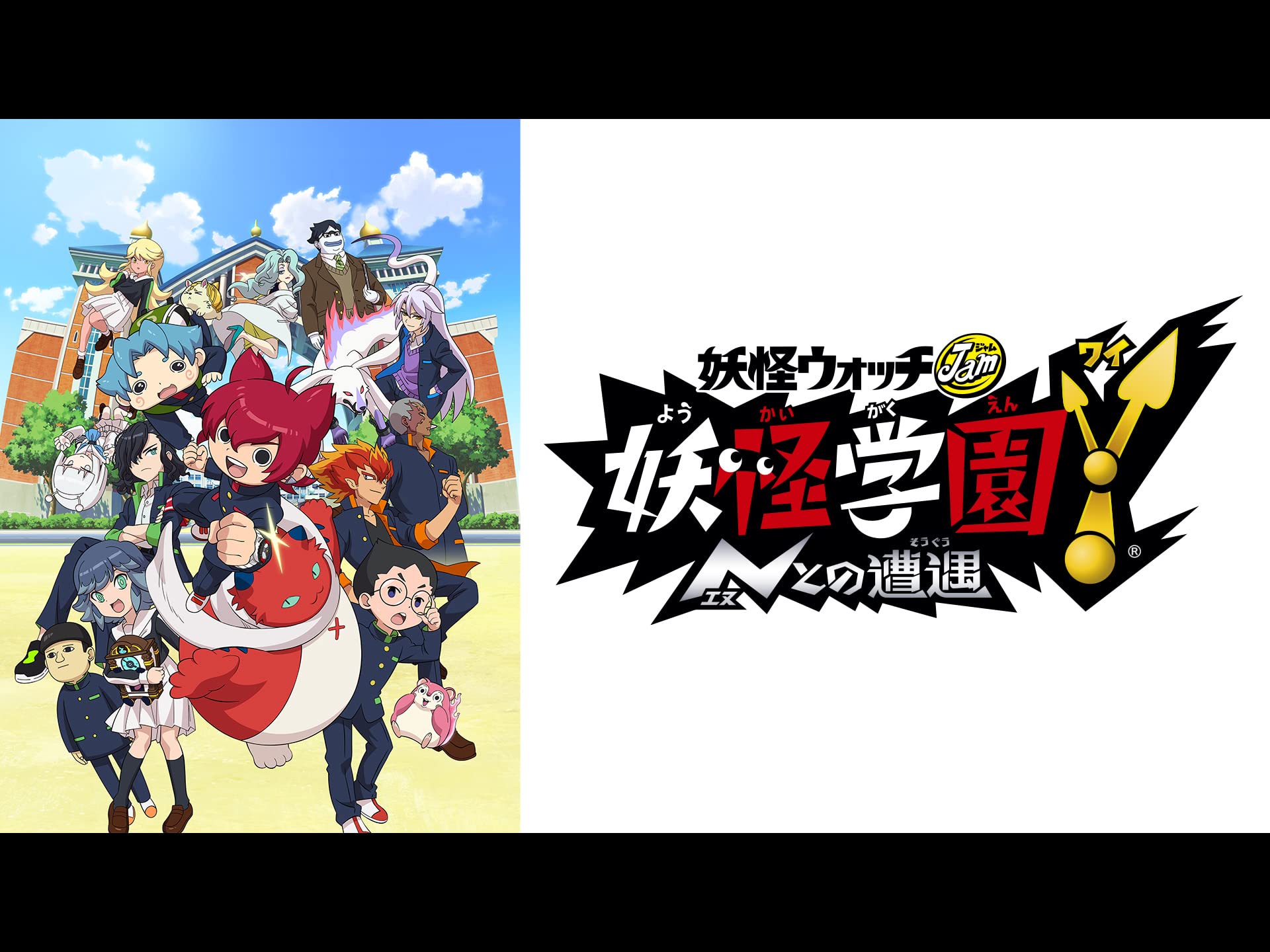 妖怪学園Y ～Nとの遭遇～（妖怪ウォッチJam）