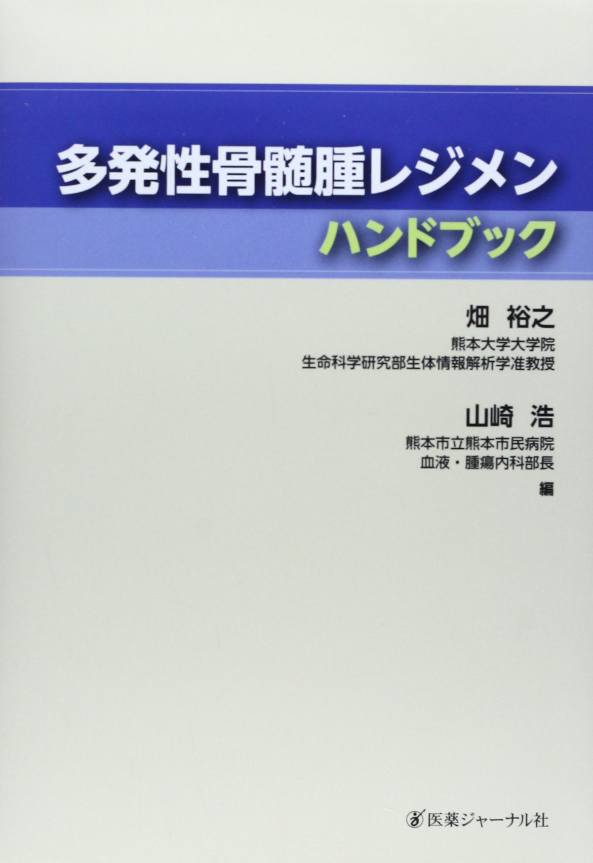 多発性骨髄腫レジメンハンドブック 裕之 畑 浩 山崎 本 通販 Amazon