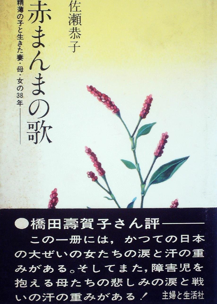 赤まんまの歌 精薄の子と生きた妻 母 女の38年 1981年 本 通販 Amazon