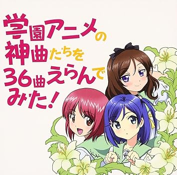 学園アニメの神曲たちを36曲選んでみた V A