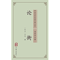 论衡（简体中文版）: 中华传世珍藏古典文库 (Chinese Edition) book cover