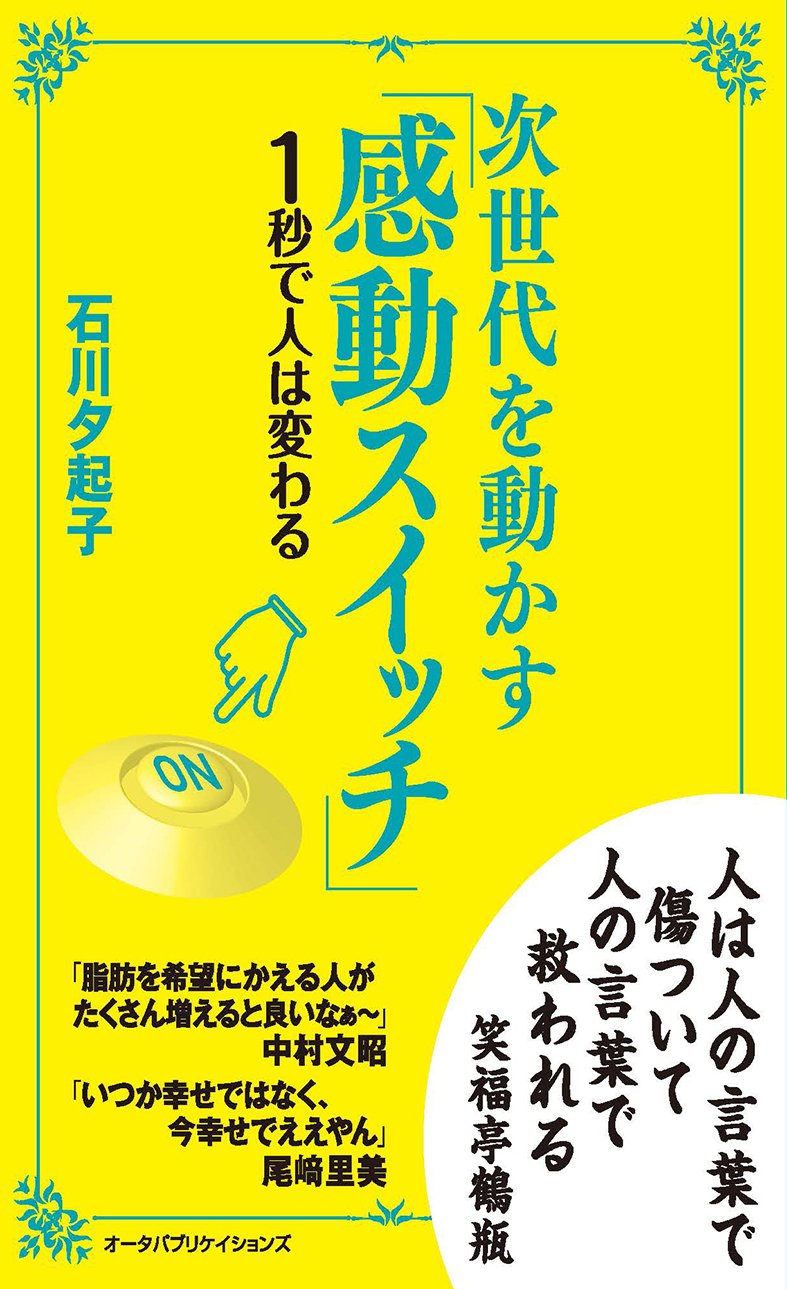 次世代を動かす 感動スイッチ 石川 夕起子 本 通販 Amazon