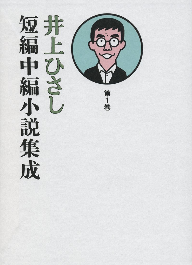井上ひさし短編中編小説集成 第1巻 井上 ひさし 本 通販 Amazon
