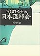 誰も書かなかった日本医師会