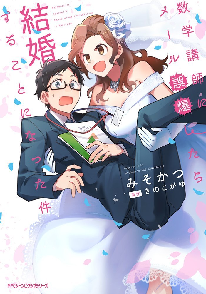 数学講師にメール誤爆したら結婚することになった件 ジーンピクシブシリーズ Amazon Com Books