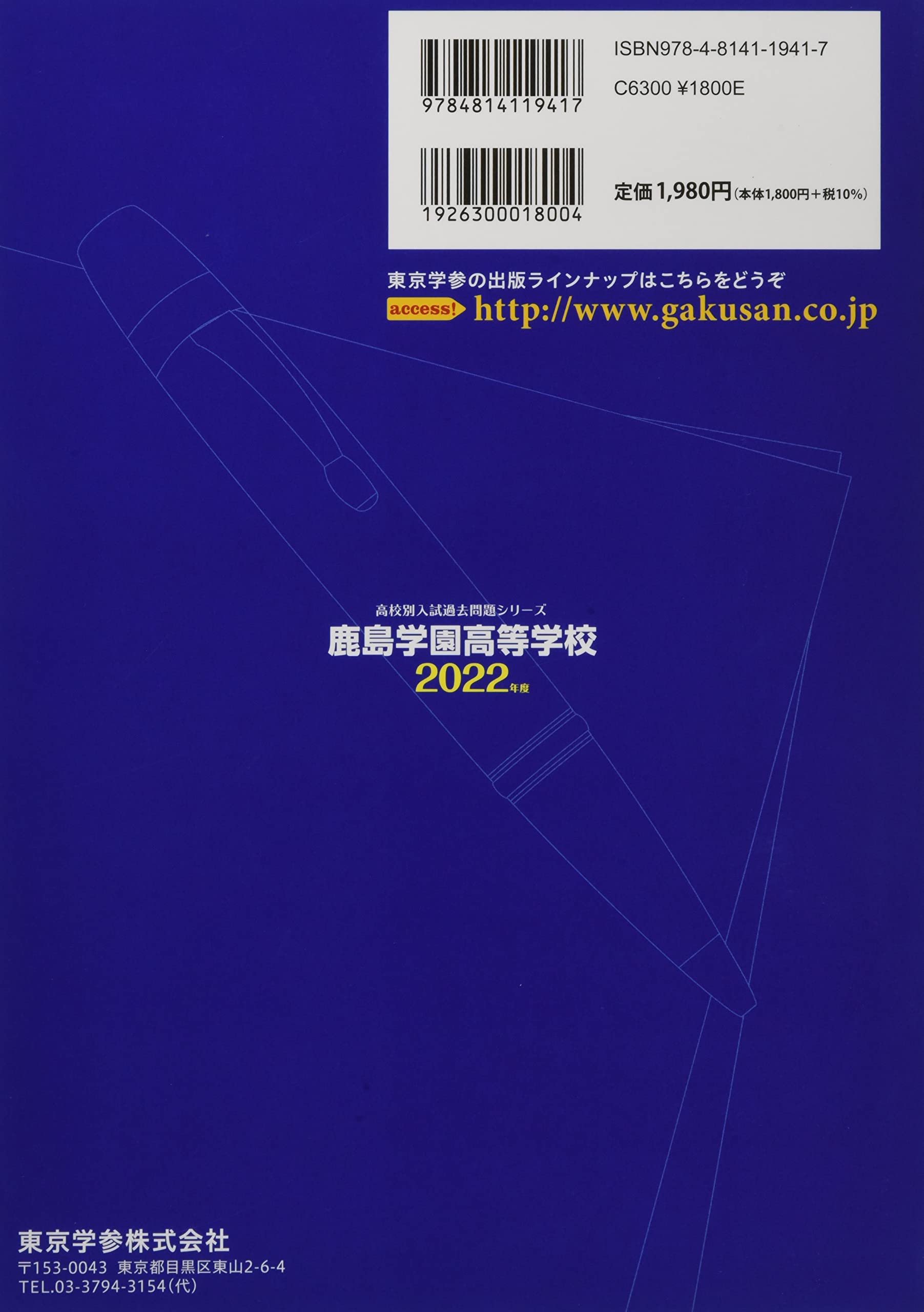 鹿島学園高等学校 22年度 過去問5年分 高校別 入試問題シリーズe08 東京学参 編集部 本 通販 Amazon