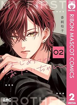 はじめてのおにいちゃん