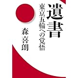 遺書 東京五輪への覚悟