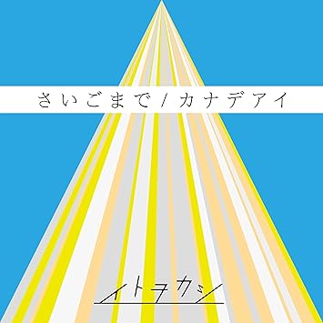 Amazon さいごまで カナデアイ イトヲカシ アニメ ミュージック