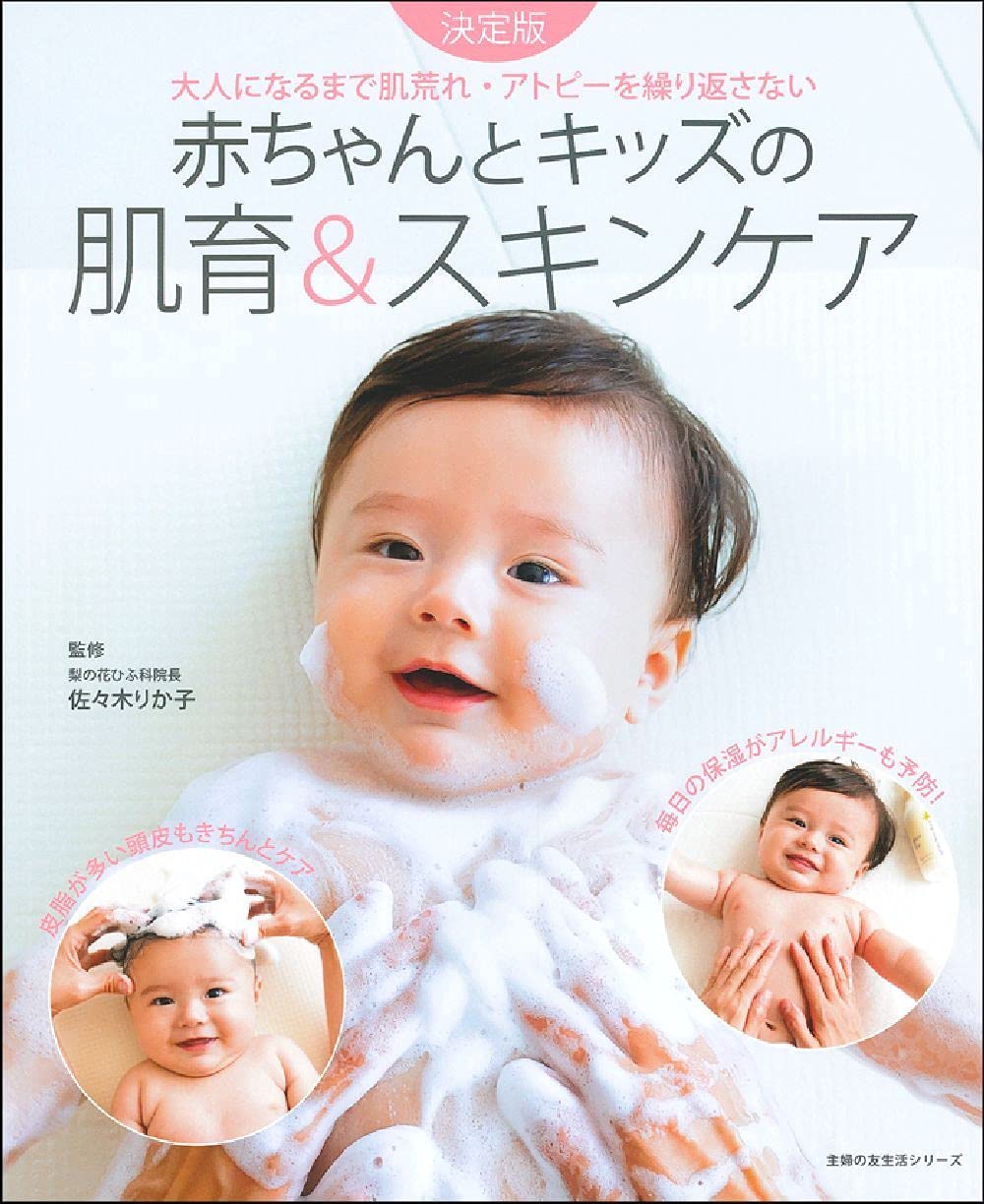赤ちゃんとキッズの肌育 スキンケア 主婦の友生活シリーズ 佐々木りか子 本 通販 Amazon