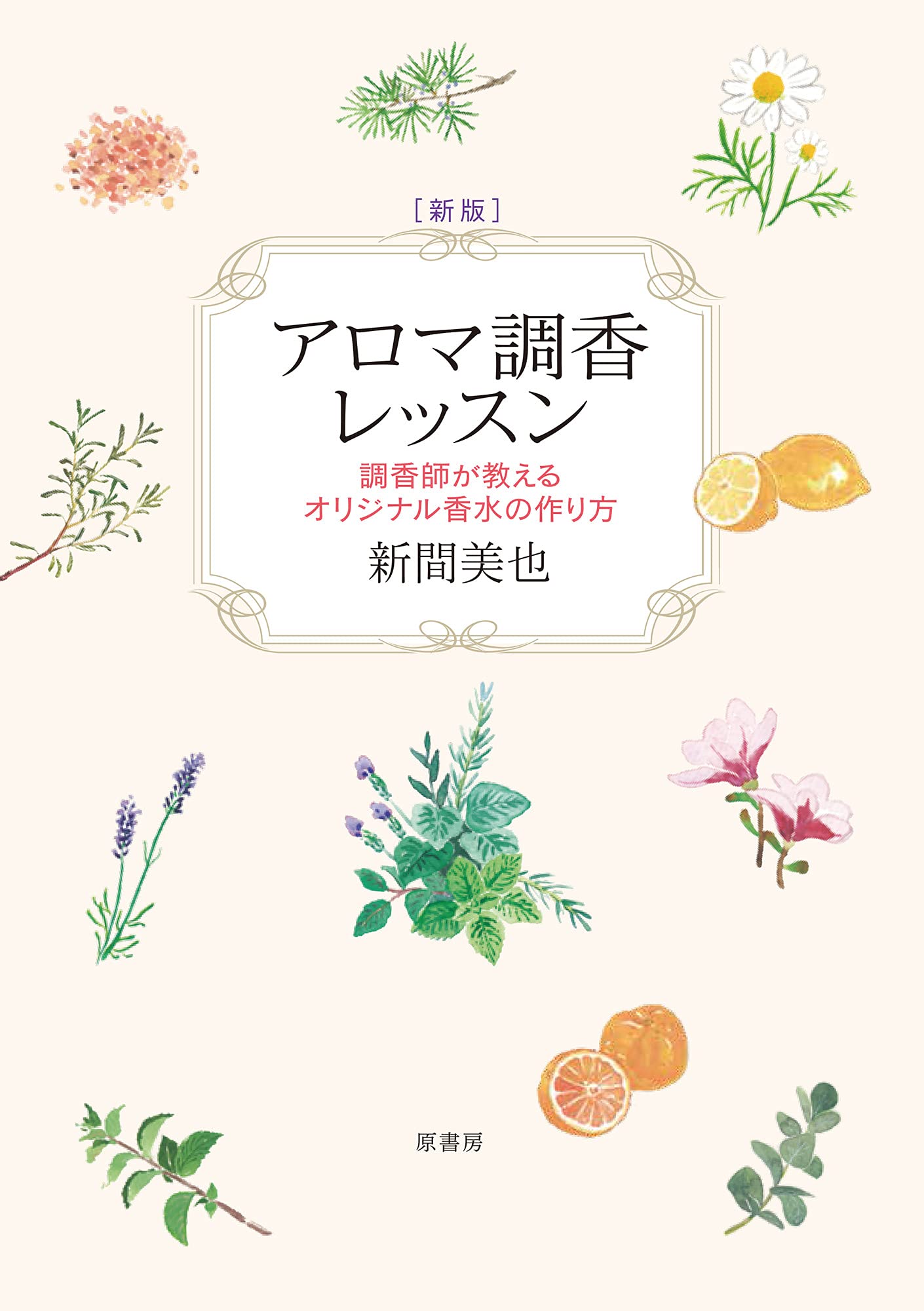 新版 アロマ調香レッスン 調香師が教えるオリジナル香水の作り方 新間 美也 本 通販 Amazon 新版 アロマ調香レッスン 調香師が教えるオリジナル香水の作り方 新間 美也 本 通販 Amazon