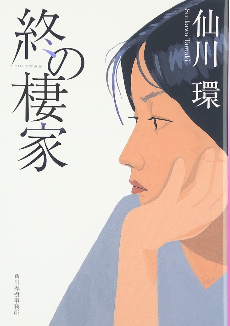 終の棲家 ハルキ文庫 Tamaki Senkawa Amazon Com Books