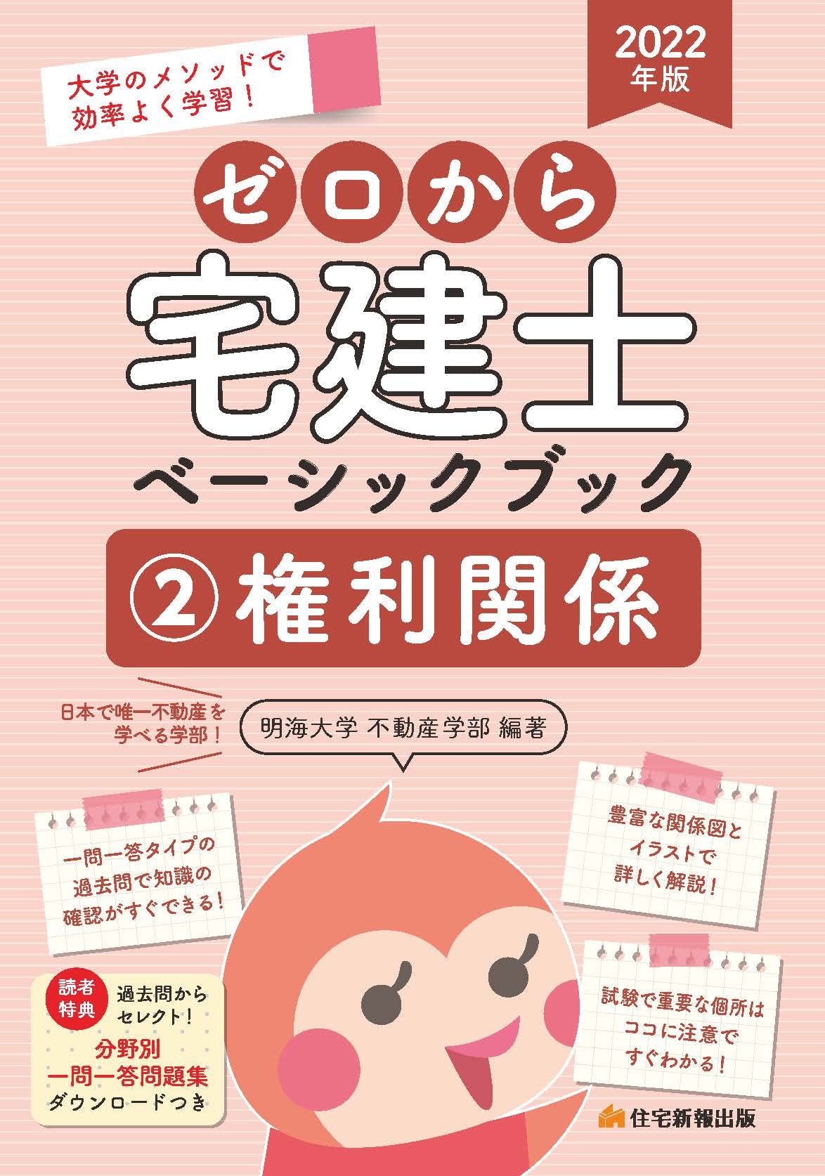 22年版 ゼロから宅建士ベーシックブック 2権利関係 分野別 一問一答問題集webダウンロード 特典付き 明海大学 不動産学部 本 通販 Amazon