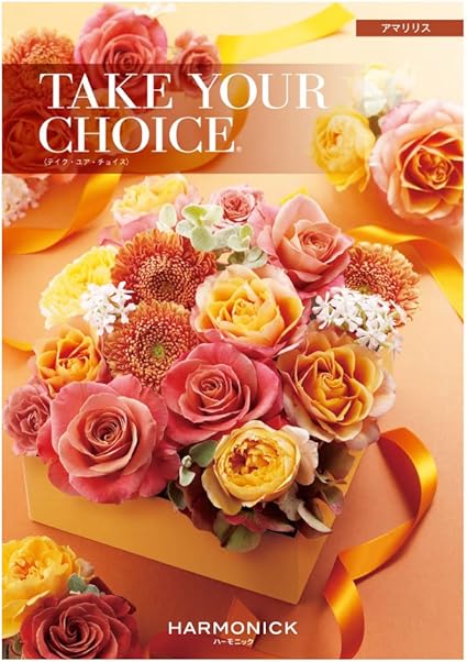Amazon テイクユアチョイス アマリリス ５つもらえる テイクファイブ カタログギフト Choice02fv テイク ユア チョイス カタログギフト 通販