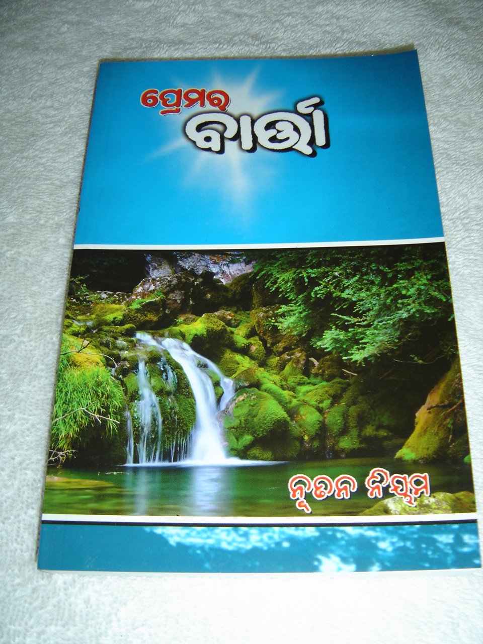 The Message Of Love Odia Language New Testament Bsi Version Re