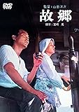 あの頃映画 「故郷」 [DVD]