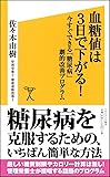 血糖値は3日で下がる! 今すぐできる「糖尿病」劇的改善プログラム (SB新書)