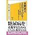 血糖値は3日で下がる! 今すぐできる「糖尿病」劇的改善プログラム (SB新書)