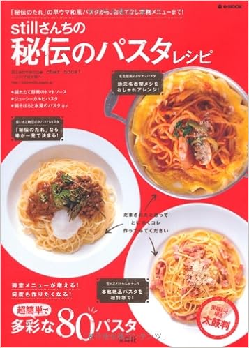 Stillさんちの秘伝のパスタレシピ E Mook 片山 由美 本 通販 Amazon Stillさんちの秘伝のパスタレシピ E Mook 片山 由美 本 通販 Amazon