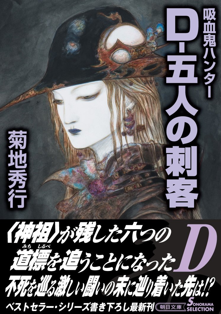 Amazon Fr D 五人の刺客 吸血鬼ハンター 32 朝日文庫 Livres