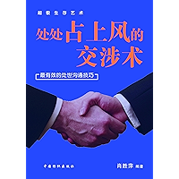 处处占上风的交涉术 (Chinese Edition) book cover